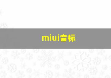 miui音标