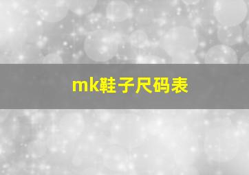 mk鞋子尺码表