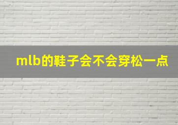 mlb的鞋子会不会穿松一点