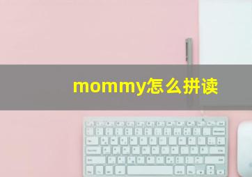 mommy怎么拼读