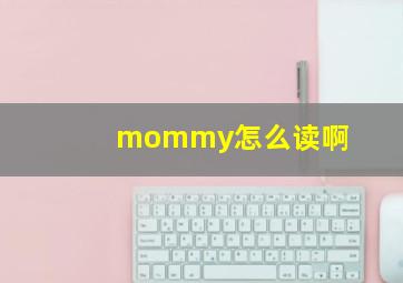 mommy怎么读啊