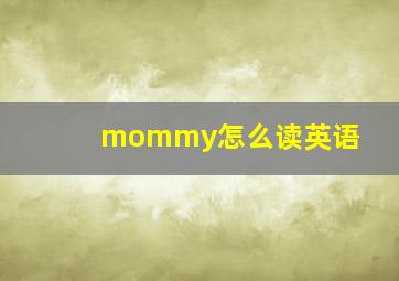 mommy怎么读英语