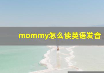 mommy怎么读英语发音