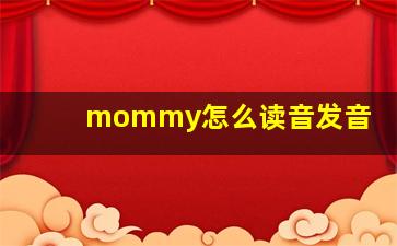 mommy怎么读音发音