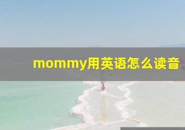 mommy用英语怎么读音