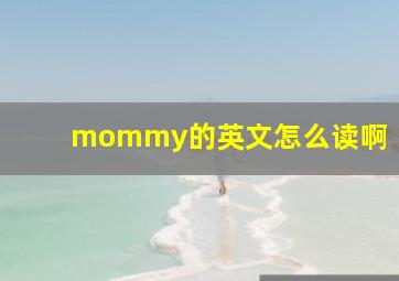 mommy的英文怎么读啊