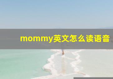 mommy英文怎么读语音