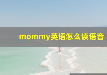 mommy英语怎么读语音