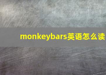 monkeybars英语怎么读