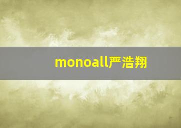 monoall严浩翔