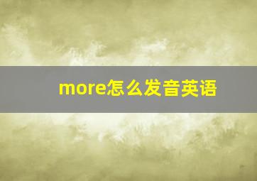 more怎么发音英语