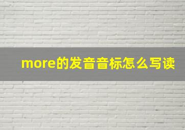 more的发音音标怎么写读