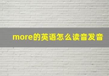 more的英语怎么读音发音