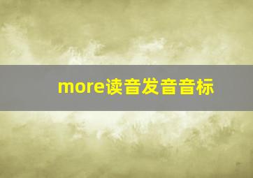 more读音发音音标