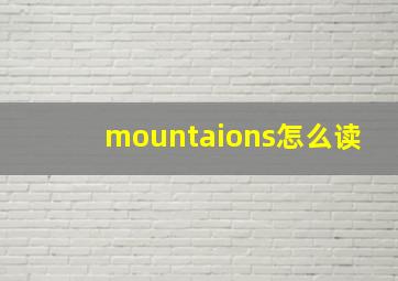 mountaions怎么读