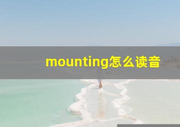 mounting怎么读音