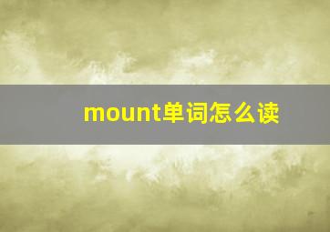 mount单词怎么读