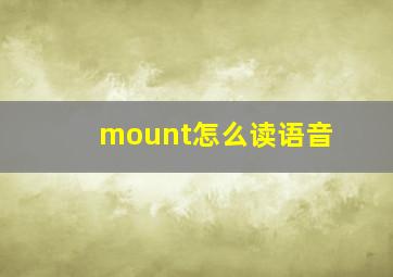 mount怎么读语音