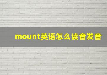 mount英语怎么读音发音