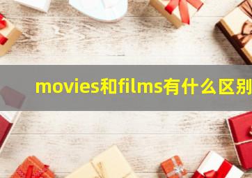 movies和films有什么区别