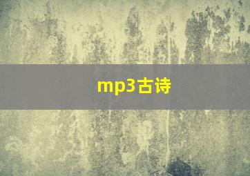 mp3古诗