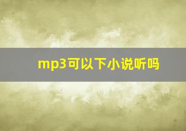 mp3可以下小说听吗