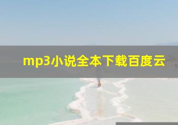 mp3小说全本下载百度云