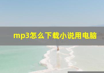 mp3怎么下载小说用电脑