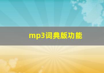 mp3词典版功能