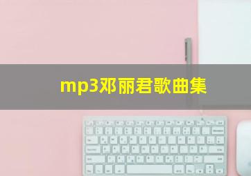 mp3邓丽君歌曲集