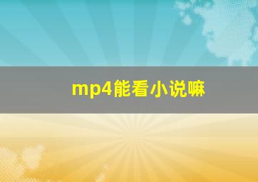 mp4能看小说嘛