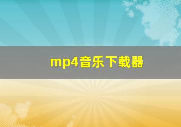 mp4音乐下载器