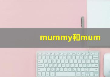 mummy和mum