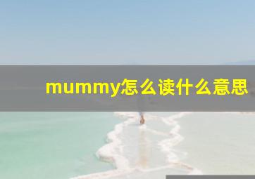 mummy怎么读什么意思