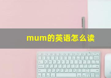 mum的英语怎么读