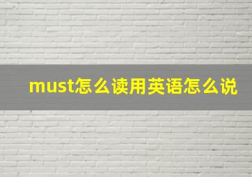 must怎么读用英语怎么说