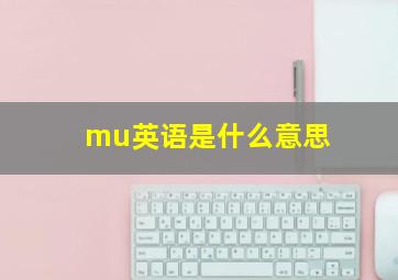 mu英语是什么意思