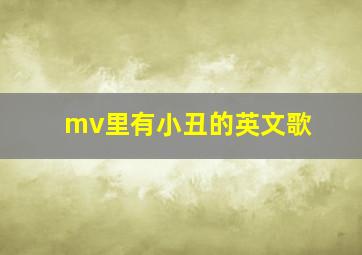 mv里有小丑的英文歌