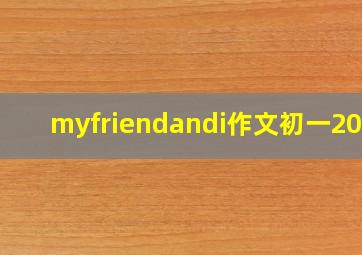 myfriendandi作文初一20句