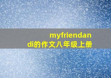 myfriendandi的作文八年级上册