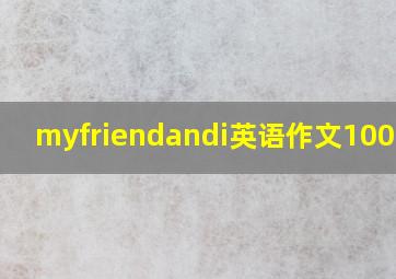 myfriendandi英语作文100单词