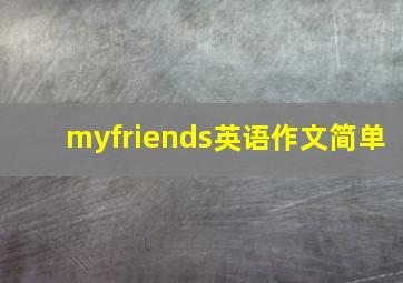 myfriends英语作文简单