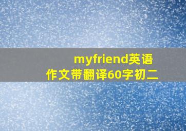 myfriend英语作文带翻译60字初二