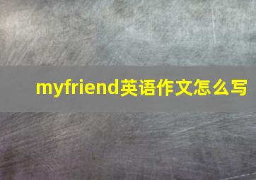 myfriend英语作文怎么写