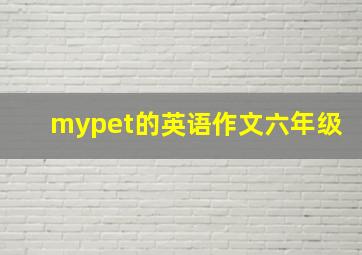 mypet的英语作文六年级