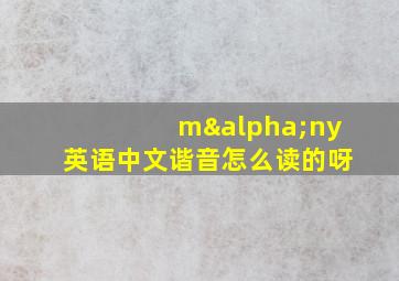 mαny英语中文谐音怎么读的呀