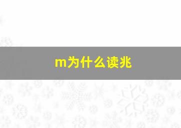 m为什么读兆