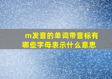 m发音的单词带音标有哪些字母表示什么意思