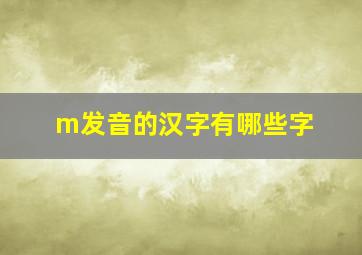 m发音的汉字有哪些字