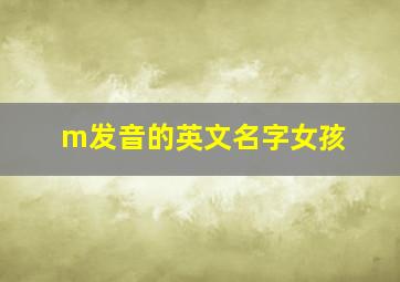 m发音的英文名字女孩